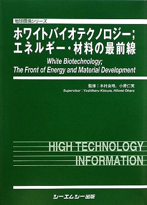 ホワイトバイオテクノロジー エネルギー・材料の最前線地球環境シリーズ