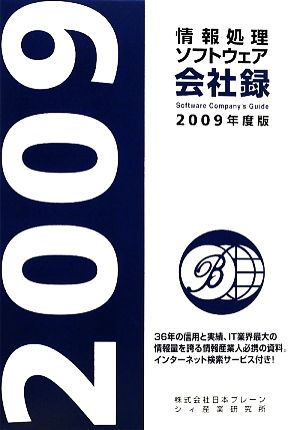 情報処理・ソフトウェア会社録(2009年版)