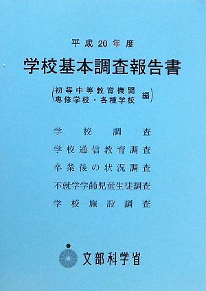 学校基本調査報告書(平成20年度)