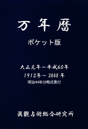 万年暦 ポケット版 大正元年～平成60年