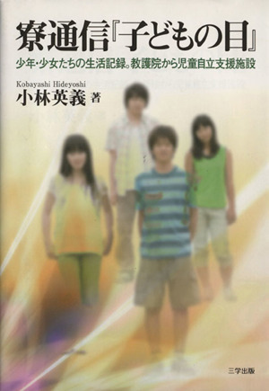 寮通信『子どもの目』 少年・少女たちの生活記録。教護院から児童自立支援施設