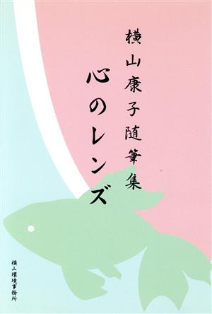 心のレンズ 横山康子随筆集