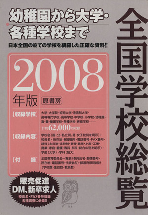 全国学校総覧('08)