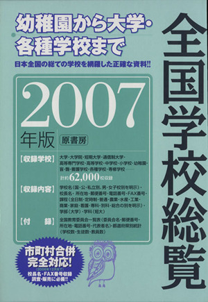 全国学校総覧('07)