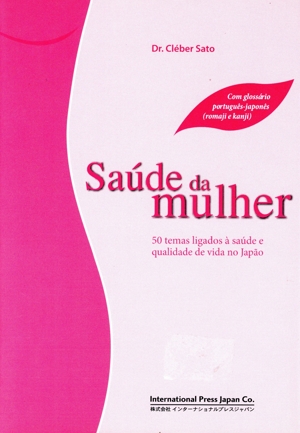 女性の健康 健康で快適に暮らすための基礎知識50