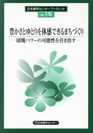 豊かさとゆとりを体感できるまちづくり 団塊パワーの可能性を引き出す