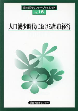 人口減少時代における都市経営