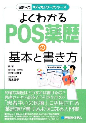 よくわかるPOS薬歴の基本と書き方 図解入門 メディカルワークシリーズ