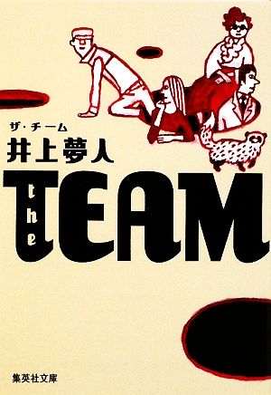 the TEAM集英社文庫