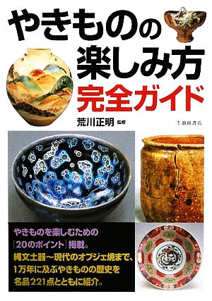 やきものの楽しみ方完全ガイド