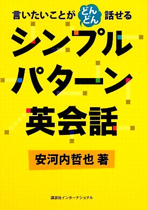 シンプルパターン英会話 言いたいことがどんどん話せる