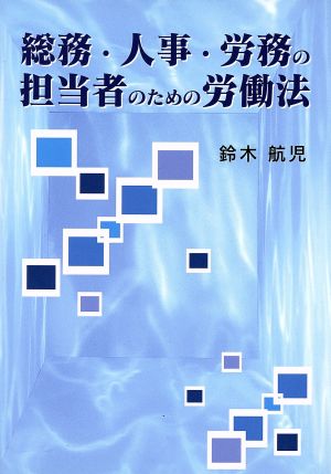 総務・人事・労務の担当者のための労働法