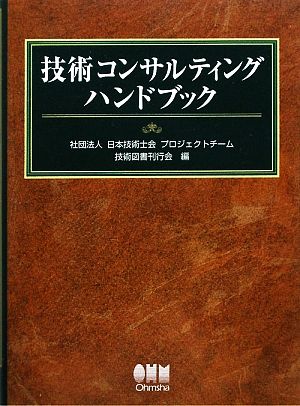 技術コンサルティングハンドブック 中古本・書籍 | ブックオフ公式