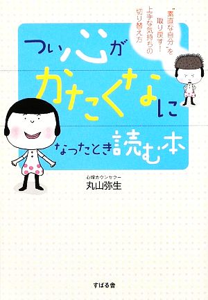 つい心がかたくなになったとき読む本 “素直な自分