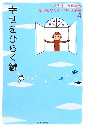 幸せをひらく鍵 スマナサーラ長老の悩みをなくす7つの玉手箱4