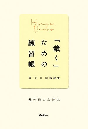 「裁く」ための練習帳 裁判員の必読本