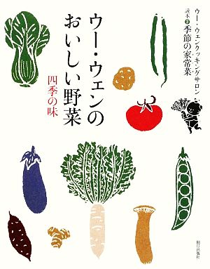ウー・ウェンのおいしい野菜 四季の味ウー・ウェンクッキングサロン読本2季節の家常菜