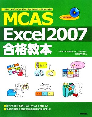 Microsoft Certified Application Specialist MCAS Excel2007合格教本