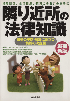 隣り近所の法律知識 追補新版 相隣関係、生活環境、近所づきあいの紛争に