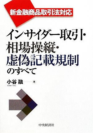 インサイダー取引・相場操縦・虚偽記載規制のすべて 新金融商品取引法対応