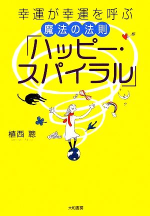 幸運が幸運を呼ぶ魔法の法則「ハッピー・スパイラル」