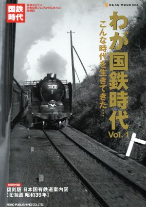 わが国鉄時代(Vol.1)NEKO MOOK