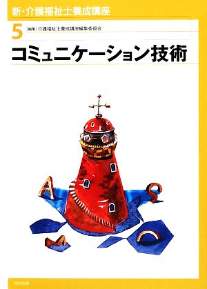 コミュニケーション技術 新・介護福祉士養成講座5