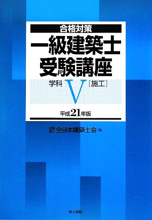 合格対策 一級建築士受験講座 学科(5) 施工