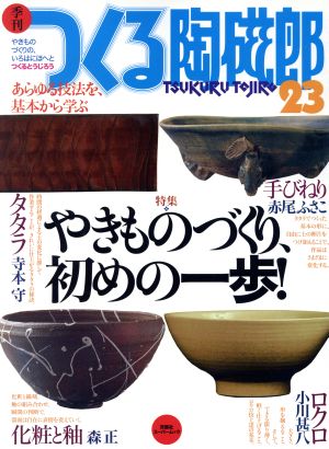 季刊 つくる陶磁郎(23) 双葉社スーパームック 