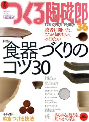 季刊 つくる陶磁郎(36) 双葉社スーパームック