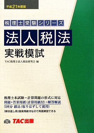 法人税法実戦模試(平成21年度版) 税理士受験シリーズ