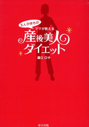 産後美人ダイエット 5人子持ちのママが教える