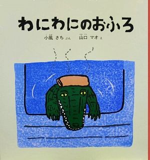 わにわにのおふろ こどものとも年少版劇場