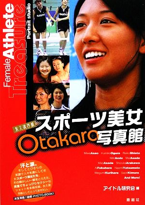 永久保存版 スポーツ美女OTAKARA写真館