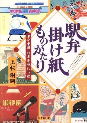 駅弁掛け紙ものがたり 古今東西 日本を味わう旅