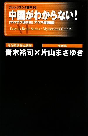 中国がわからない！ サクサク現代史！アジア激闘編 ナレッジエンタ読本15