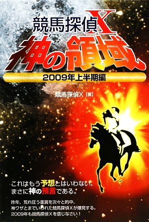 競馬探偵X 神の領域(2009年上半期編)