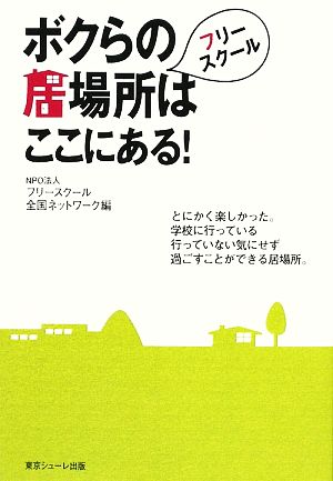 フリースクール ボクらの居場所はここにある！