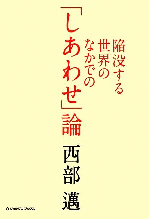 陥没する世界のなかでの「しあわせ」論