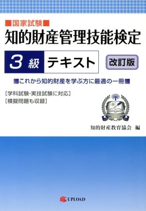 知的財産 管理技能検定3級 テキスト 改訂