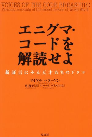 エニグマ・コードを解読せよ新証言にみる天才たちのドラマ