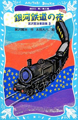 銀河鉄道の夜 新装版宮沢賢治童話集3講談社青い鳥文庫