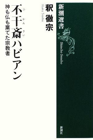 不干斎ハビアン 神も仏も棄てた宗教者 新潮選書