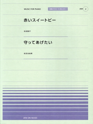 ピアノピース 赤いスイートピー/松田聖子 守ってあげたい/松任谷由美 全音ピアノピースポピュラーPPP2