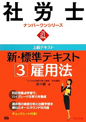 新・標準テキスト(3) 雇用法 社労士ナンバーワンシリーズ