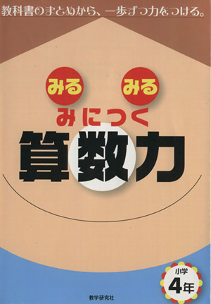 みるみるみにつく 算数力 小学4年