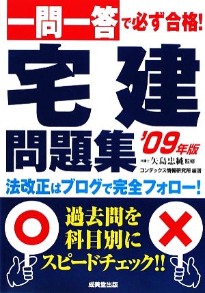 一問一答で必ず合格！宅建問題集('09年版)