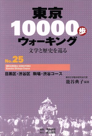 東京10000歩ウォーキング(No.25) 文学と歴史を巡る-目黒区・渋谷区 駒場・渋谷コース