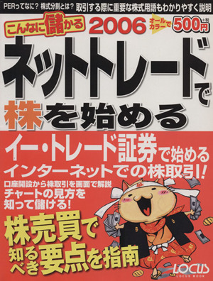 ネットトレードで株を始める2006