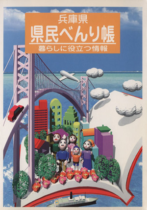 兵庫県県民べんり帳 '98年度版